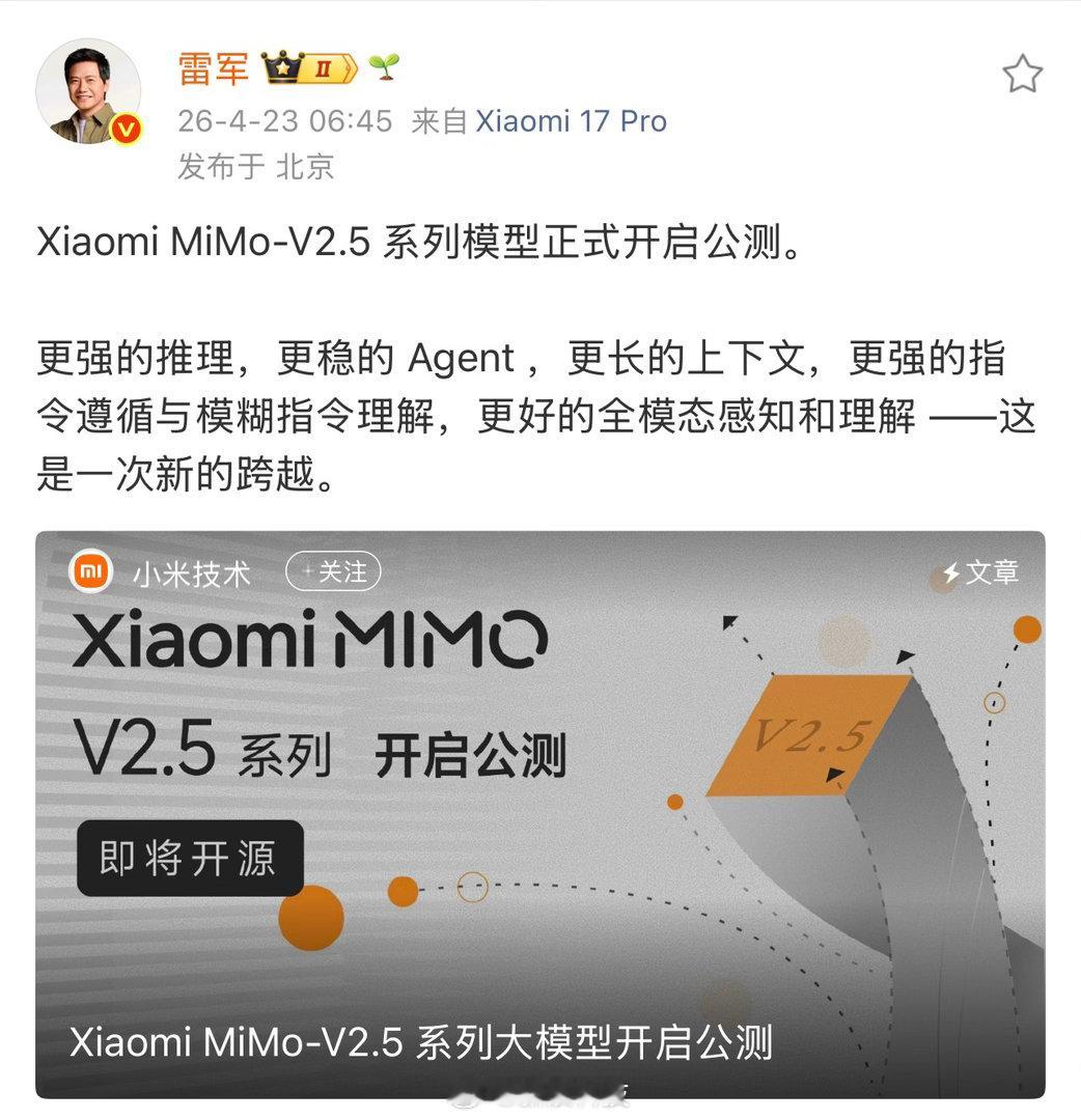 【小米MiMoV2.5系列公测雷军宣布MiMoV2.5系列公测】小米迄今最强大模