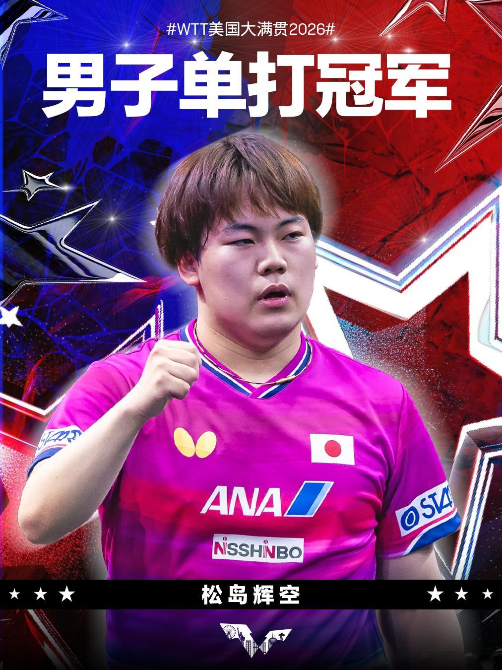 WTT美国大满贯2026 男单决赛松岛辉空(JPN)4-2弗拉基米尔·西多伦科(