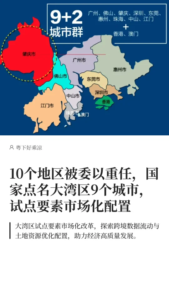 10个地区被委以重任，国家点名大湾区9城
