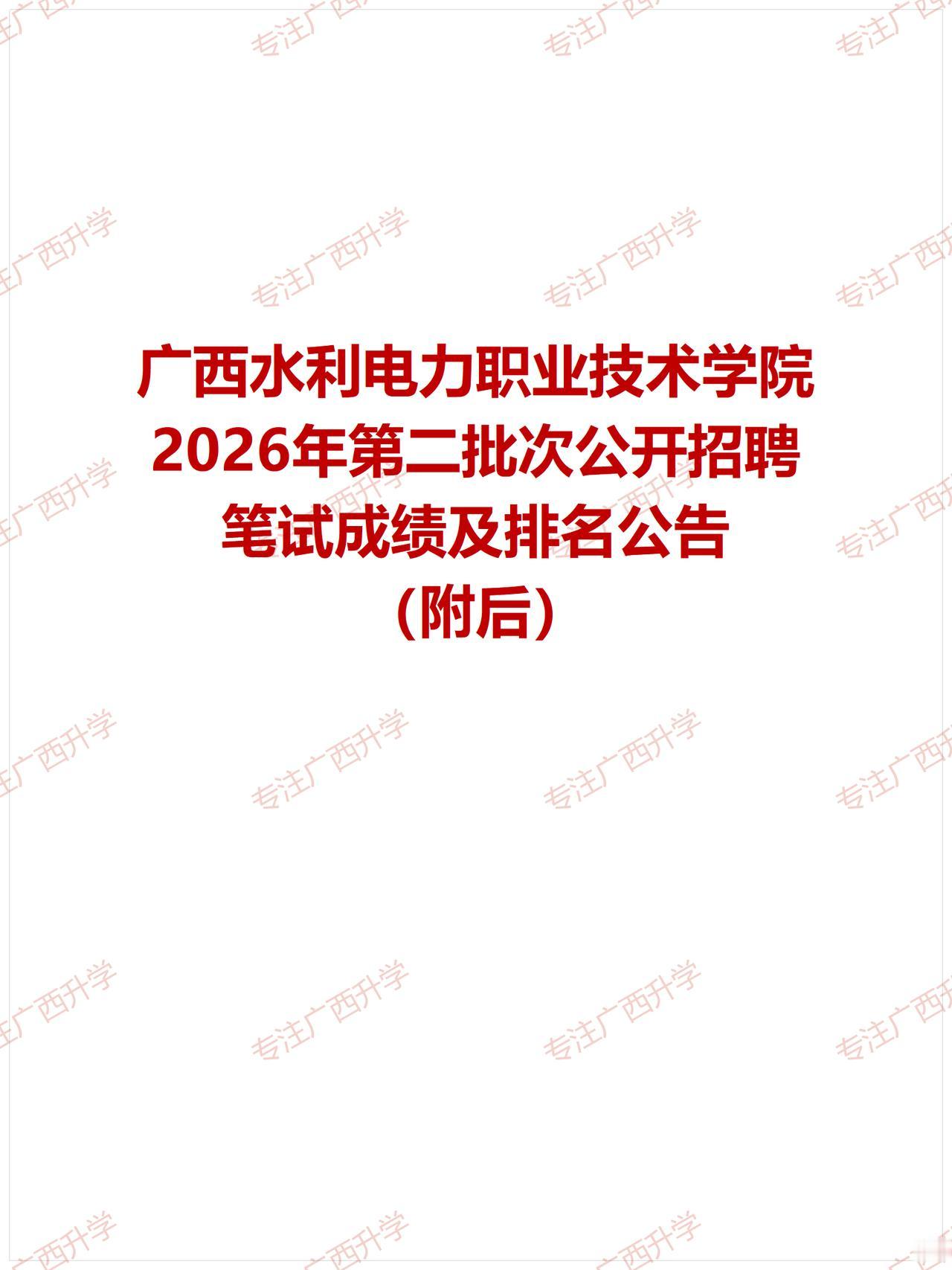 广西水利电力职业技术学院2026年第二批次公开招聘笔试成绩及排名公告——