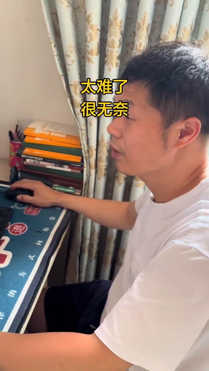 太难了，很无奈。
下午回来了吗？抻面条吃。只有更惨的。