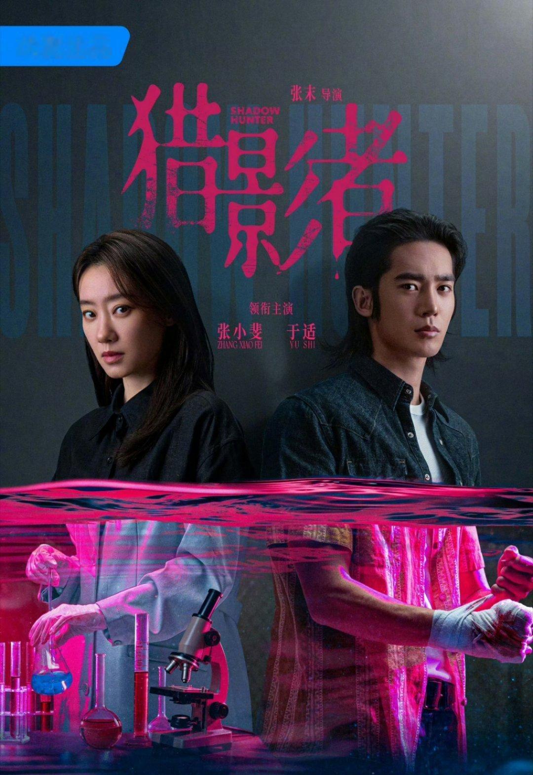 张小斐于适猎影者由16集变更为15集张小斐，于适《猎影者》由16集变更为15集，