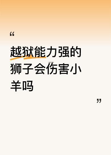 越狱能力强的狮子会伤害小羊吗看来是惯犯