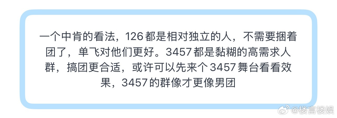 投一个中肯的看法，126都是相对独立的人，不需要捆着团了，单飞对他们更好。345
