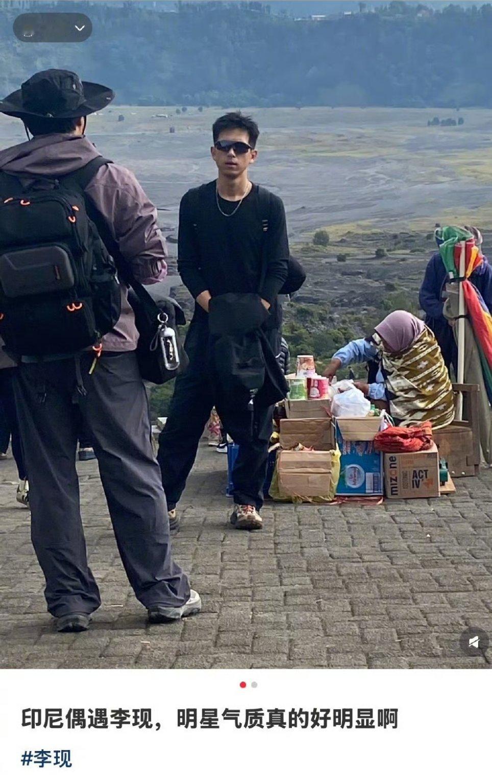 偶遇李现爬火山偶遇李现印尼爬火山有网友偶遇李现在印尼爬火山 帅 ​​​