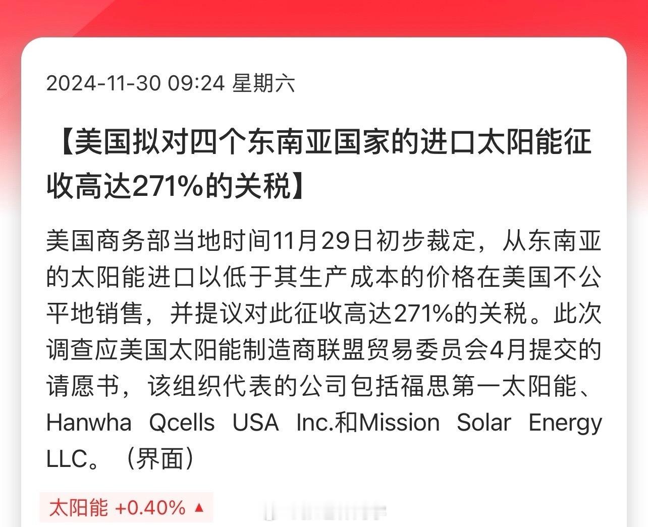 美国拟对四个 东南亚国家 的进口太阳能征收高达271%的关税！在东南亚建厂这条路