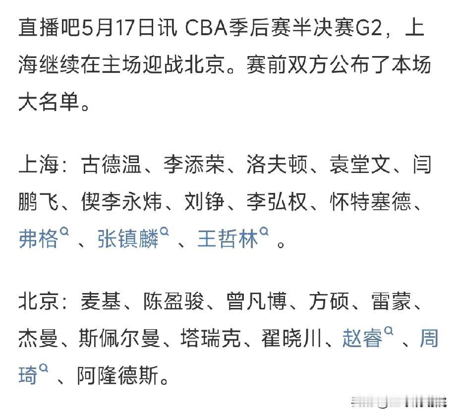 京沪大战G2大名单公布，北京如何破局！

京沪大战赛前，官方公布了本场出场的大名