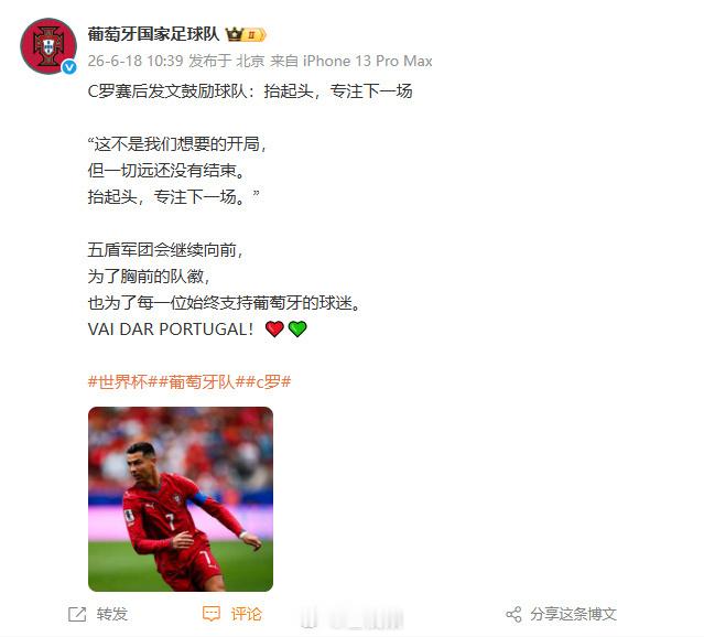 【葡萄牙队说会继续向前】 6月18日，发文 ：C罗赛后发文鼓励球队“这不是我们想