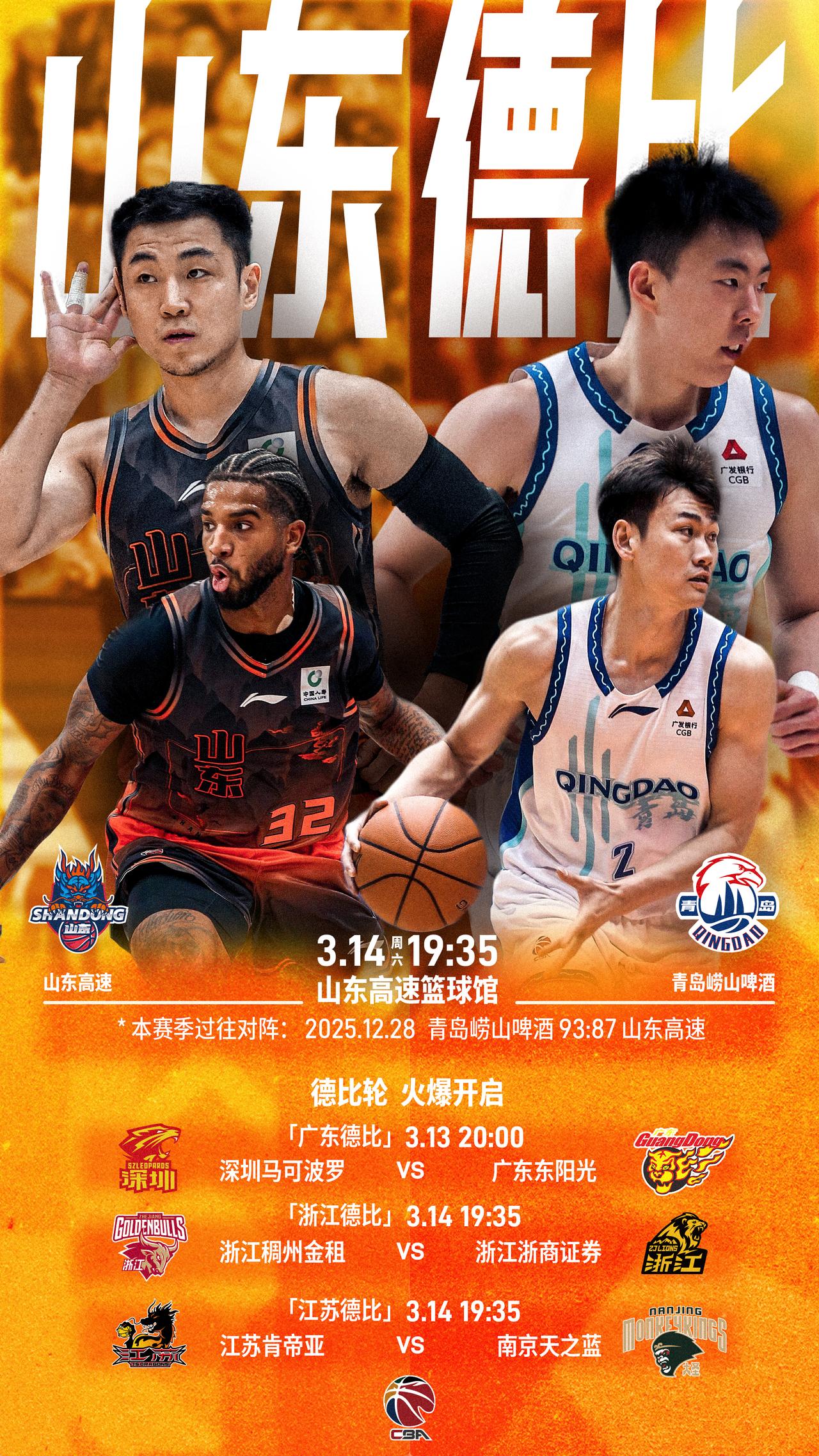 CBA联赛常规赛第25轮，粤/浙/苏/鲁四场德比盛宴，即日起轮番上演！这个周末，