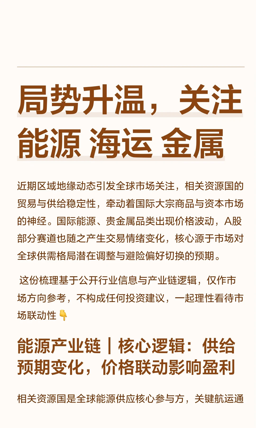 MidEast局势升温，关注能源 海运 金属