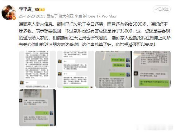球迷去世5天后，戴琳终于还清欠款体育博主李平康发文称，潘硕家人发来信息，戴琳已把