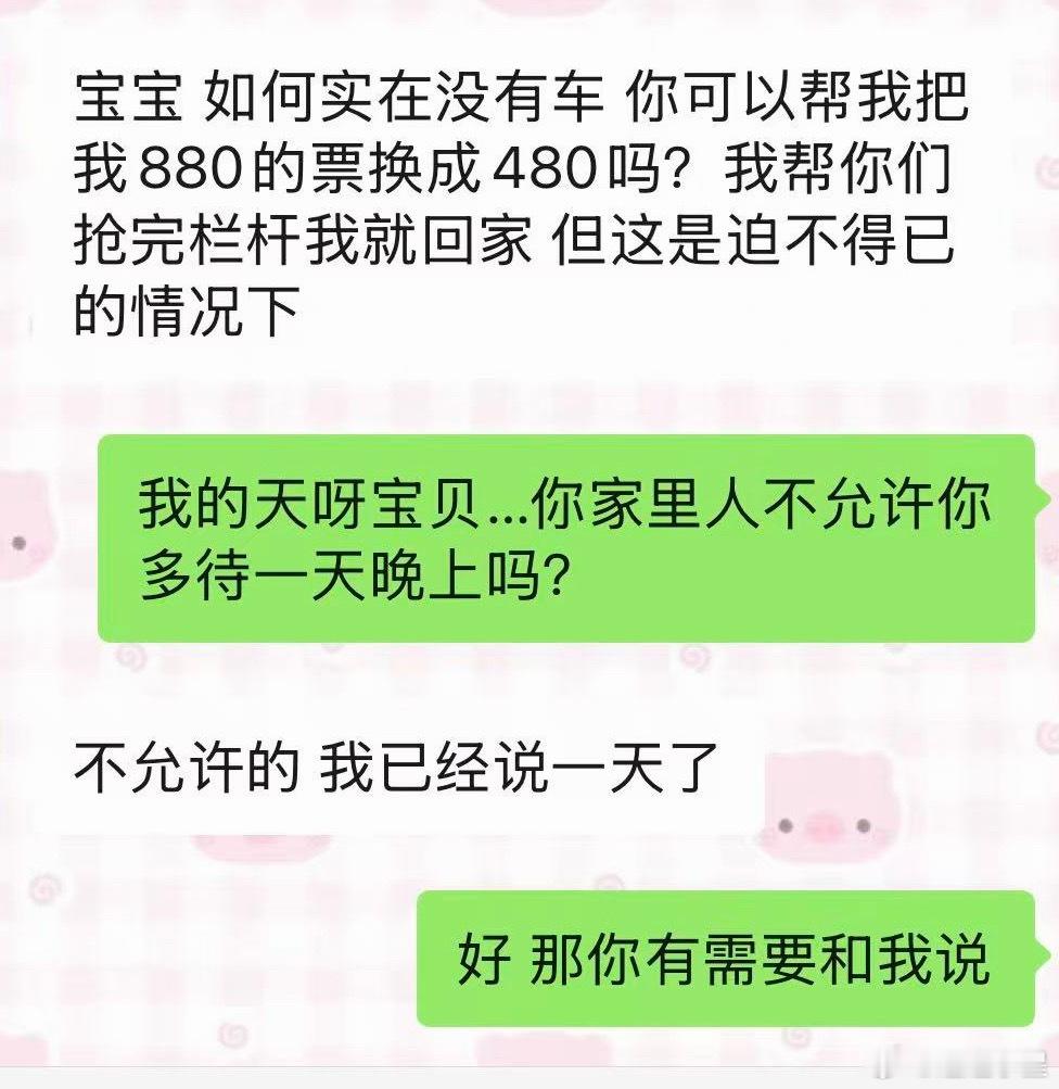 看到一段极丝的聊天记录 因为家里人不允许她在外面多待一天看演出 最终选择抢完栏杆