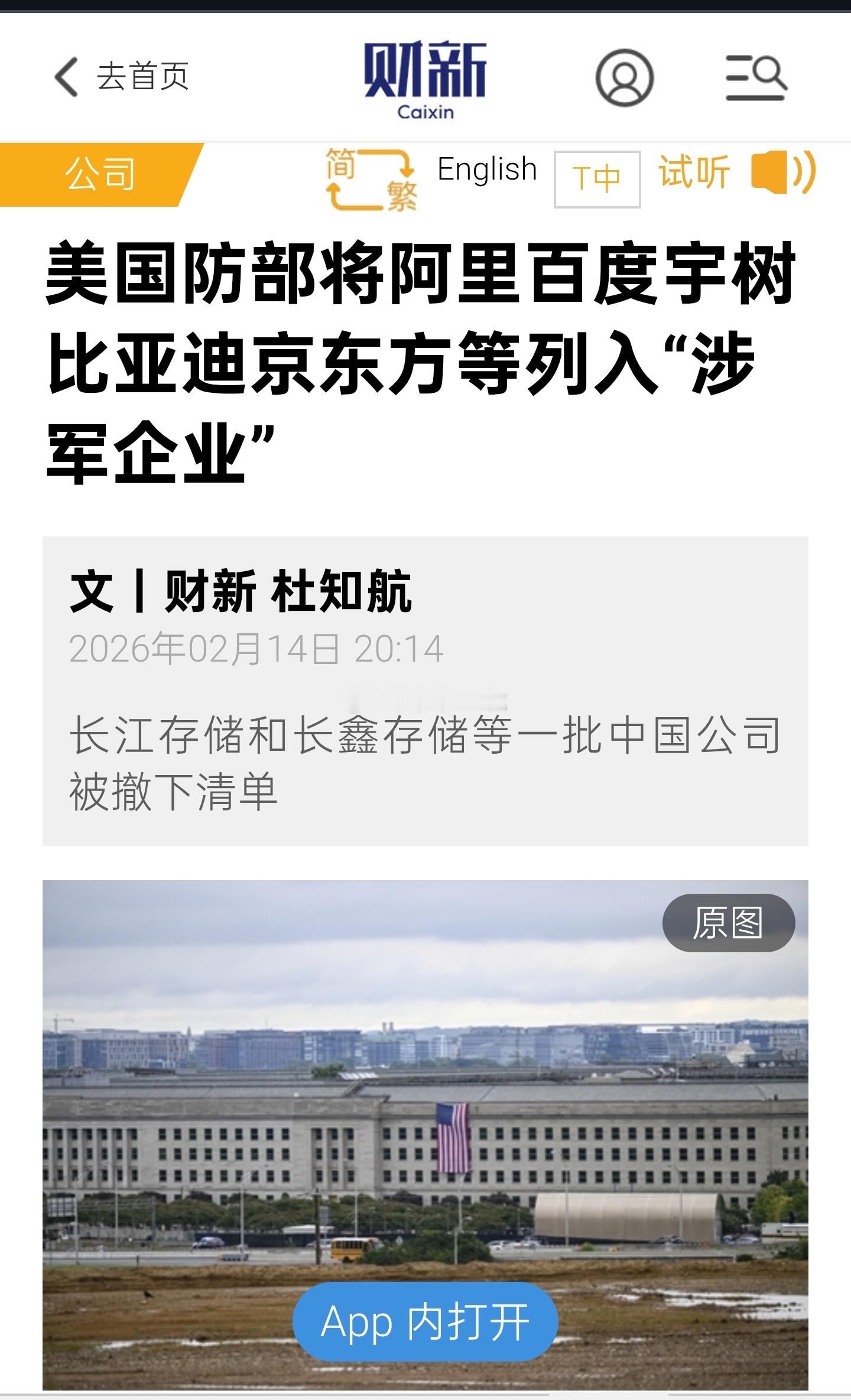 【美国防部将阿里百度宇树比亚迪京东方等列入"涉军企业"】财新网报道，美国国防部再