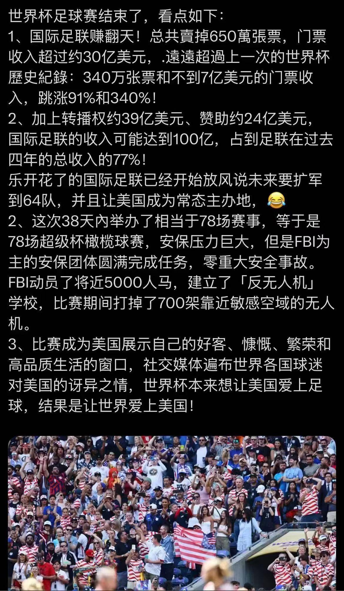 本想让美国爱上足球
​却不料让世界爱上美国，看来世界经济发展还是很不错的。