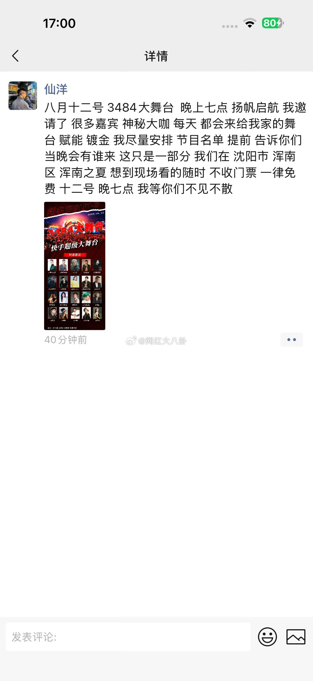 仙洋：八月十二号 3484大舞台  晚上七点 扬帆启航 我邀请了 很多嘉宾 神秘