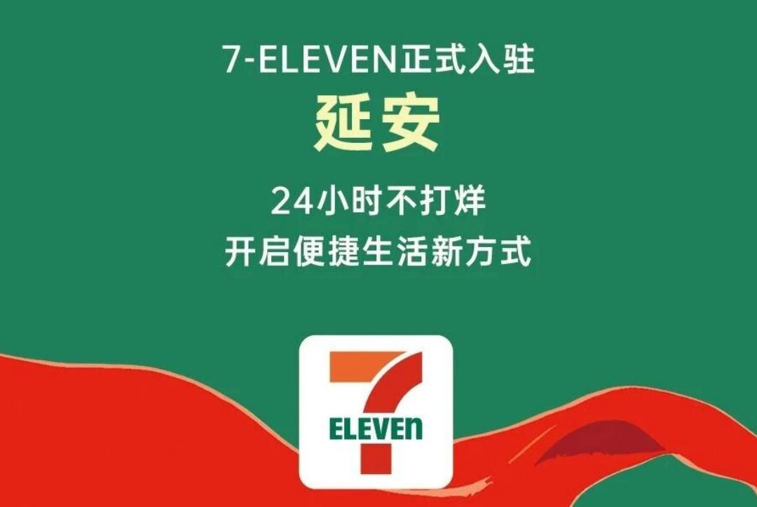 7-ELEVEn陕西版图再添新成员，延安双首店正式在吾悦广场及延安大学开出，首日
