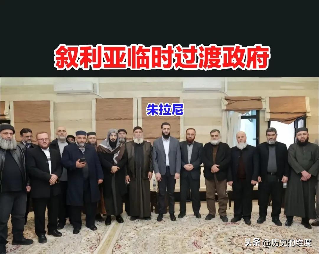 这是叙利亚临时过渡政府的最新合照，已经有那感觉了，属于暂时创业成功。至于能持续多