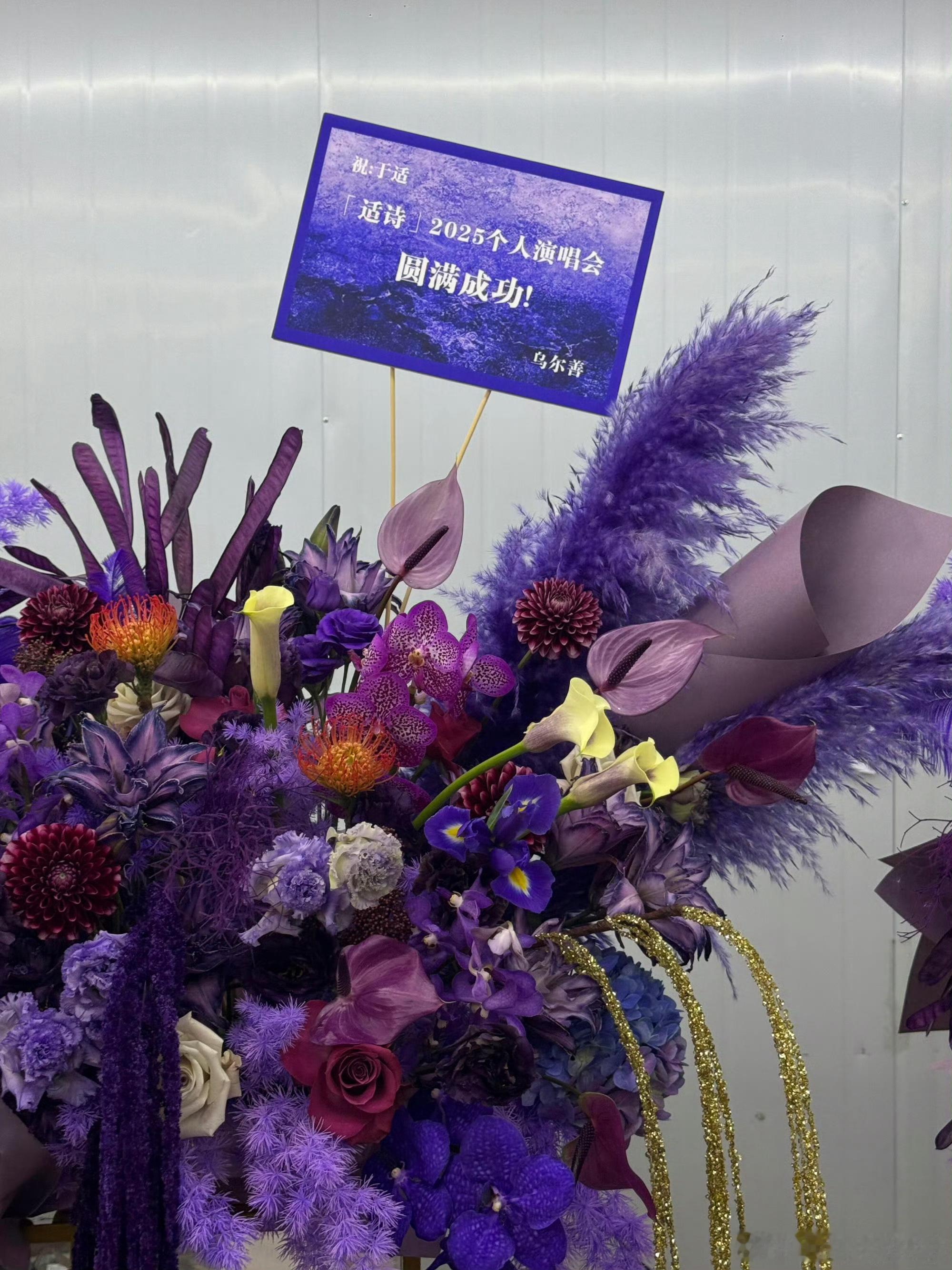 乌尔善给于适送花篮于适演唱会花篮于适演唱会花篮，乌尔善给于适送花篮，可以的 