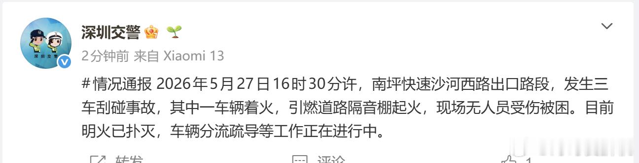 深圳交警通报：2026年5月27日16时30分许，南坪快速沙河西路出口路段，发生
