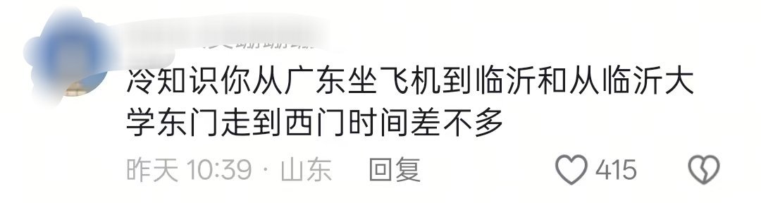 图一有点夸张了，广州飞到临沂两个多小时，临沂大学从东走到西才半个小时 校园创作者