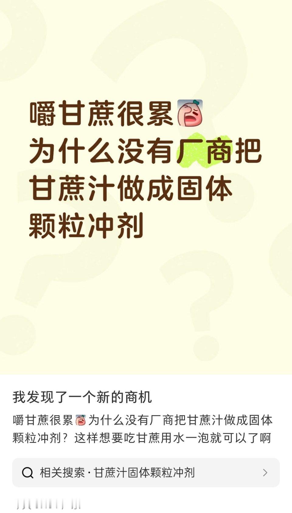 啊？甘蔗汁做成的固体颗粒冲剂。那不就是红糖和白糖吗？