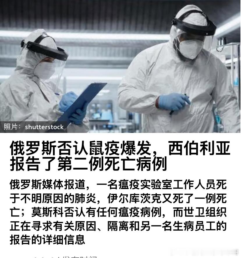 ‼️鼠疫俄罗斯远东地区出现疑似鼠疫，要提高警惕。 ​​​