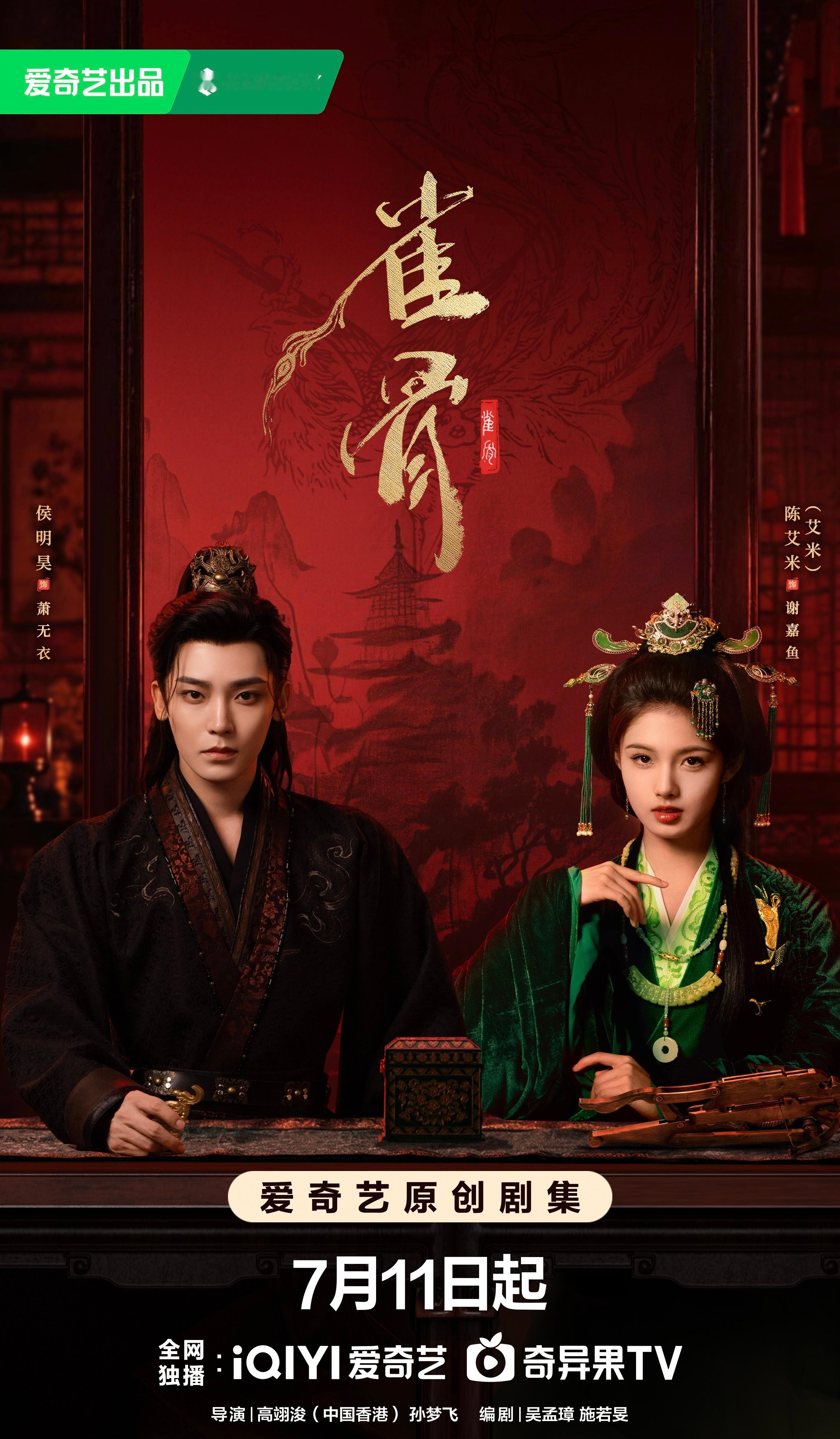 侯明昊X艾米主演《雀骨》定档7月11日播出～ 