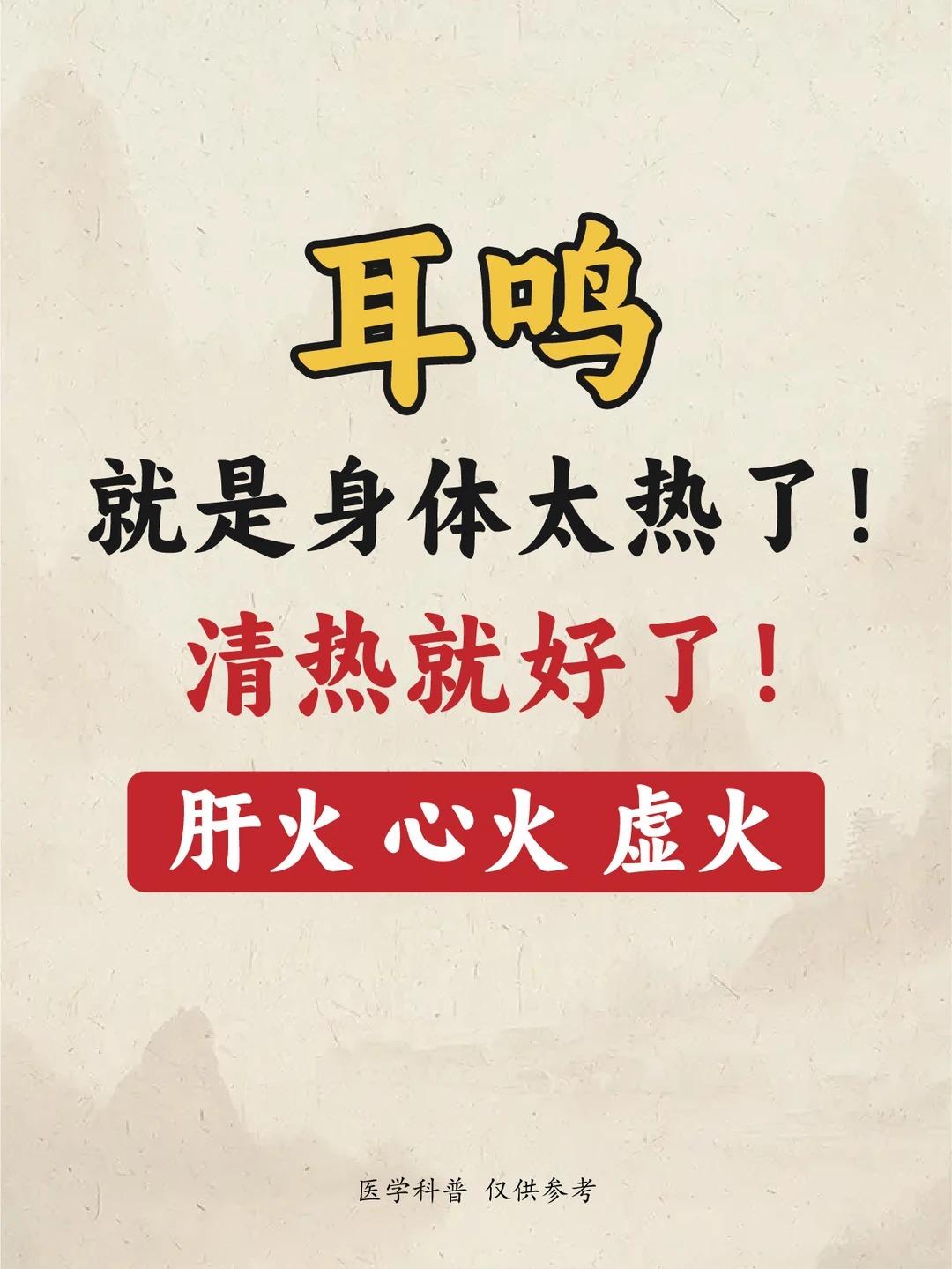 耳鸣别一概当作上火，实热诱发的耳鸣该如何调理