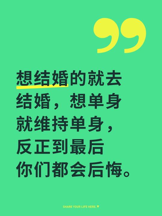 想结婚的就去结婚，想单身就维持单身，反正到最后你们都会后悔。结婚 彩礼...
