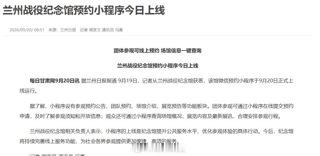 📢好消息！兰州战役纪念馆预约小程序今天上线啦！兰州战役纪念馆预约小程序上线同城