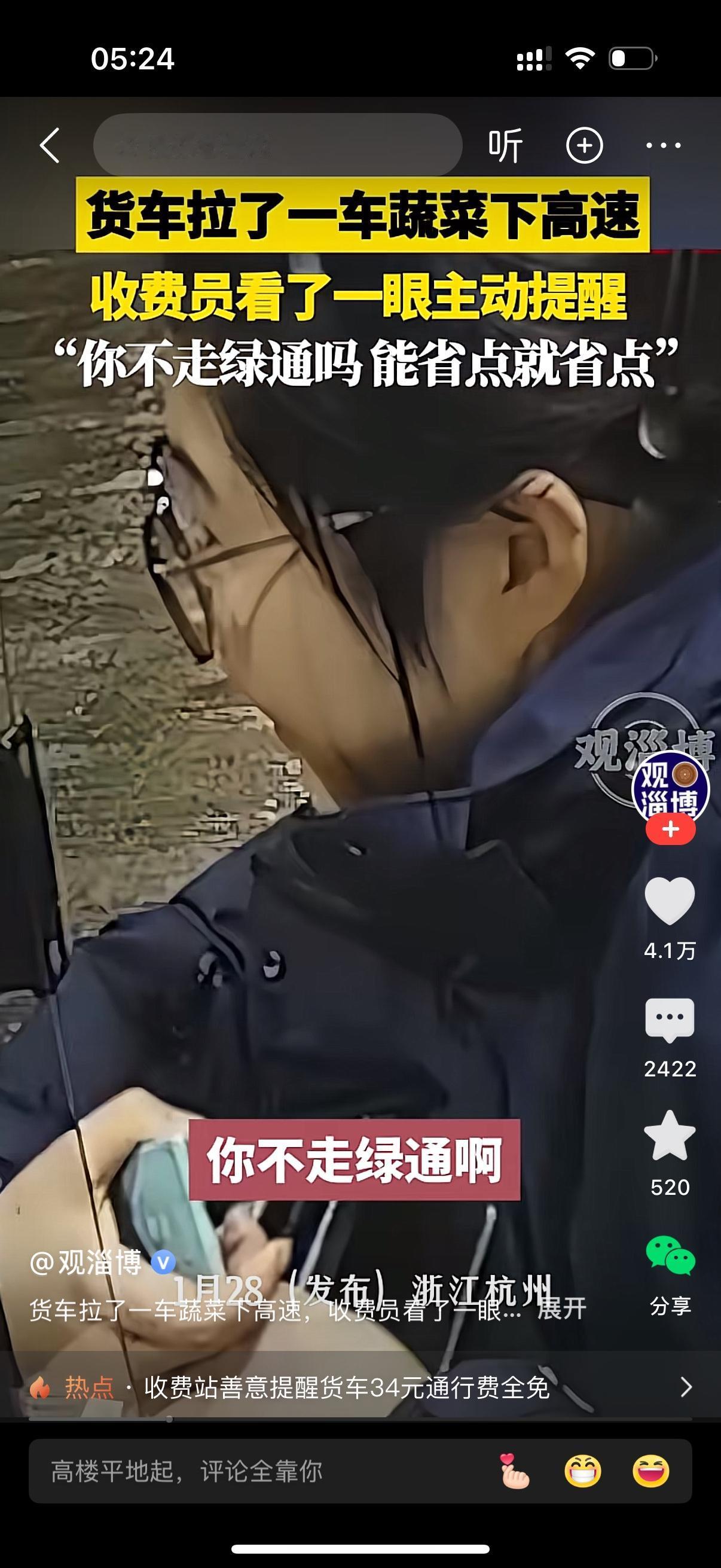 货车拉了一车蔬菜下高速。他准备交高速费。收费员看了一眼，主动提醒他，你不走绿通吗