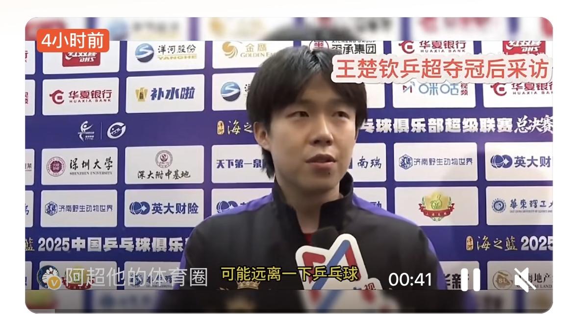 12月28日，随山东魏桥拿下乒超男团冠军后，王楚钦表态将暂别乒乓球与聚光灯，在无