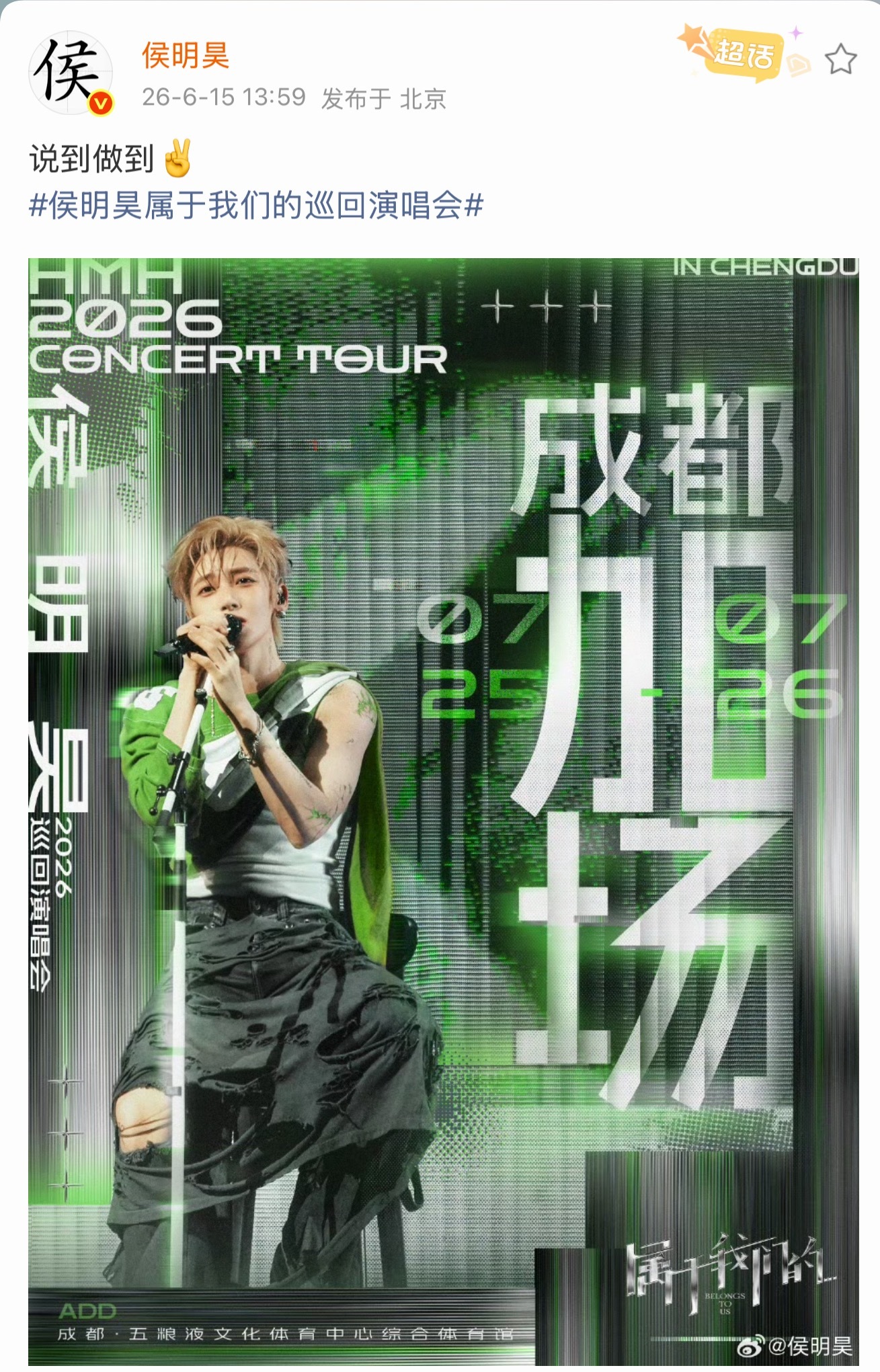 侯明昊成都站官宣加场终于加场了！！太好了！有救了！！谢谢你，说到做到！