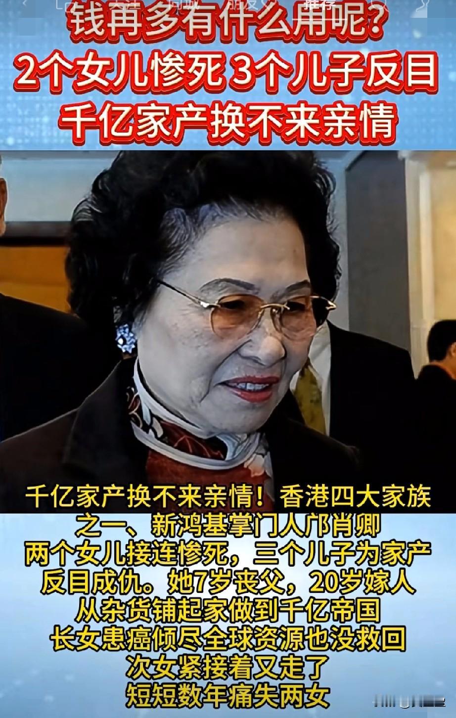 钱再多有什么用呢？
2个女儿惨死，
 3个儿子反目
千亿家产却换不来亲情。