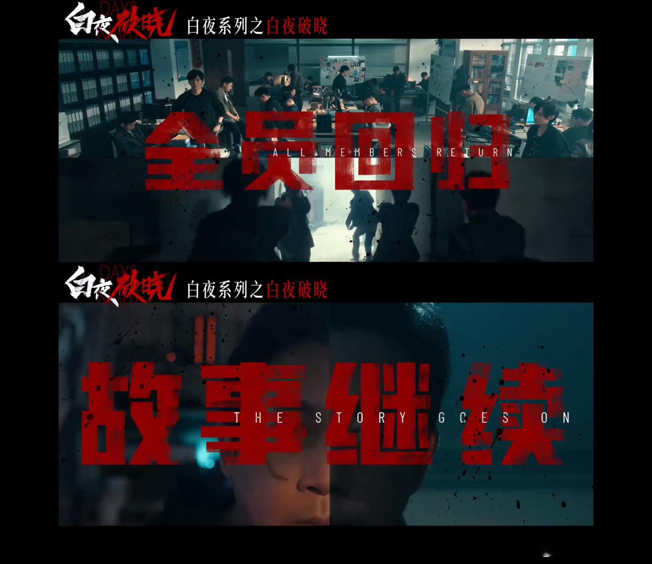 等了几年的二部终于有回音了！剧粉狂喜！白夜还是九门！成年人做什么选择[doge]