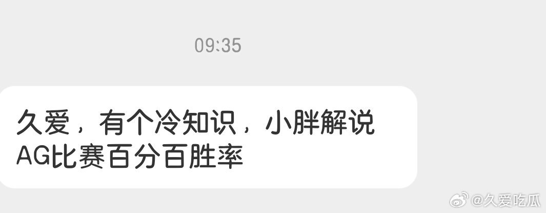 瓜友速报 小胖解说AG的比赛百分百胜率 