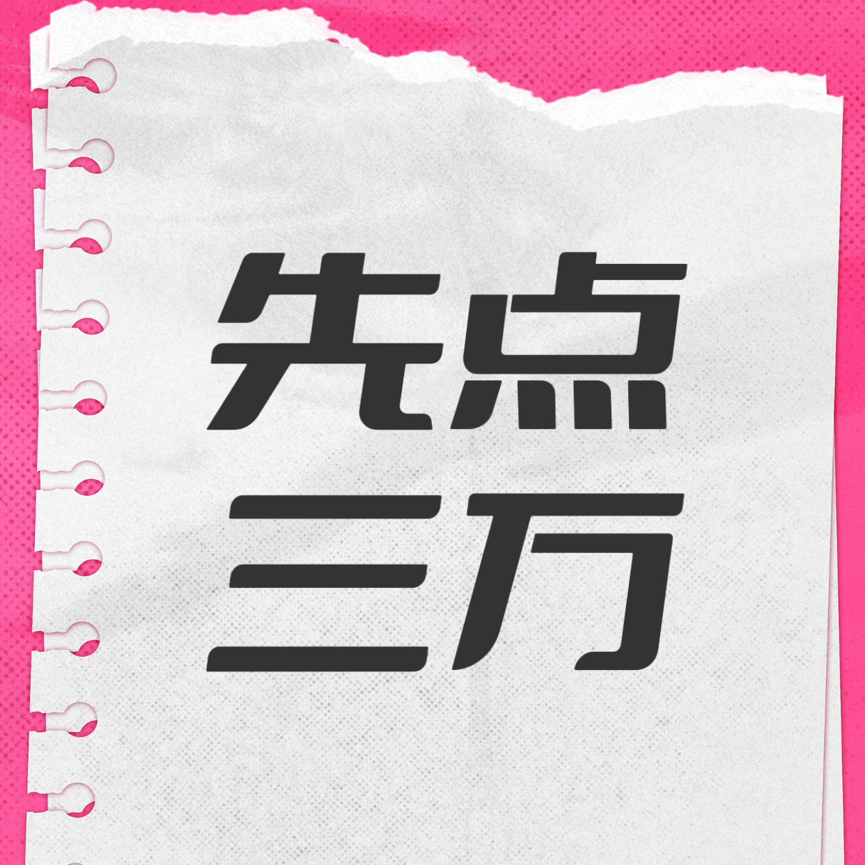 益倍适续约博，最起码先破百万，前排破三，现在这个📊真的不够，中午了都来，今天重
