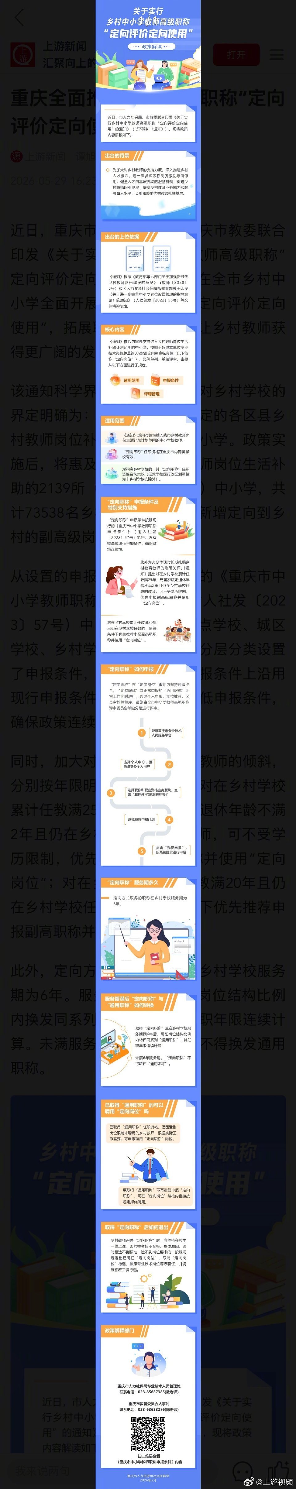 #重庆推行乡村教师职称定向评价定向使用#【重庆全面推行乡村教师职称“定向评价定向