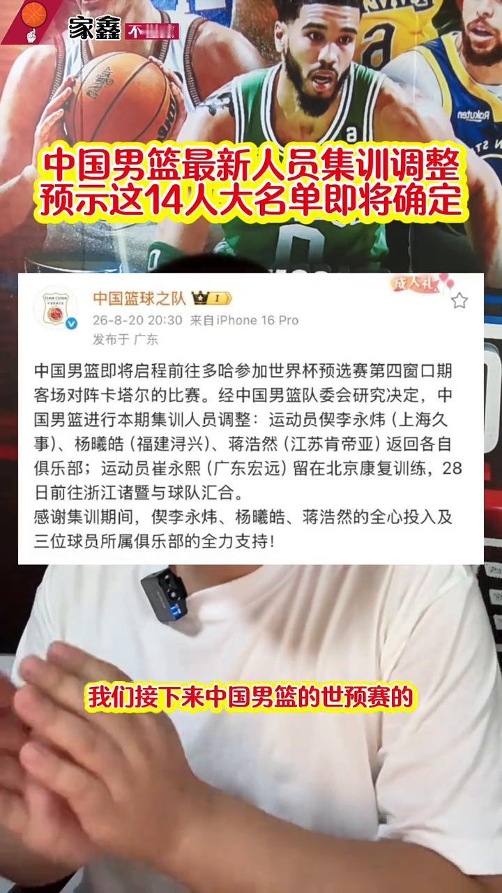 中国男篮最新人员集训调整预示这14人大名单即将确定。
家鑫不懂球。
接下来中国男