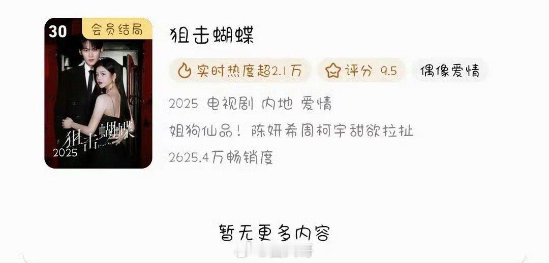 狙击蝴蝶腾讯年榜30名啊这，就是说周柯宇和陈妍希没能在星光大赏合体还挺可惜了啊，