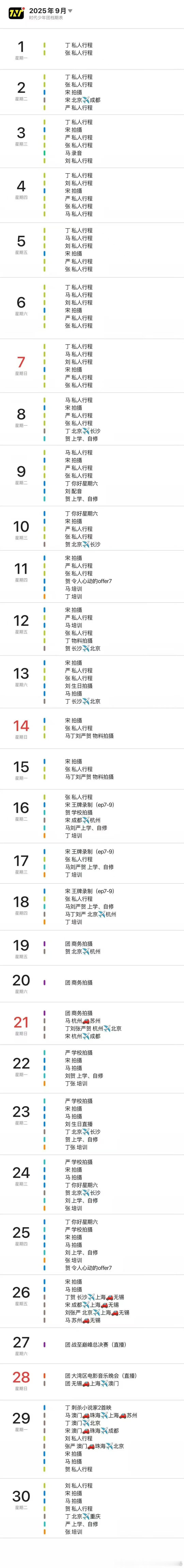 时代少年团九月行程表时代少年团九月行程更新时代少年团九月行程更新，看看，[鼓掌]