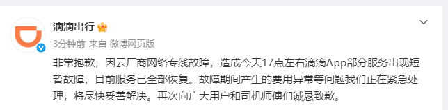 【#滴滴出行称云厂商网络专线故障#】#滴滴向用户和司机道歉# 