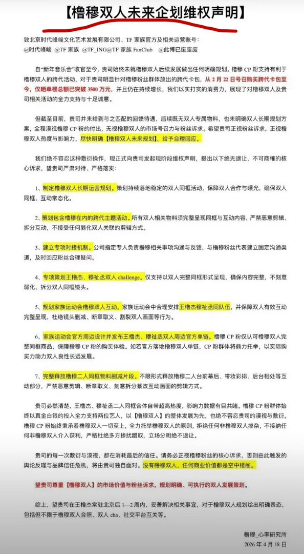 橹穆cp粉发布维权声明，向公司提出双人待遇。 