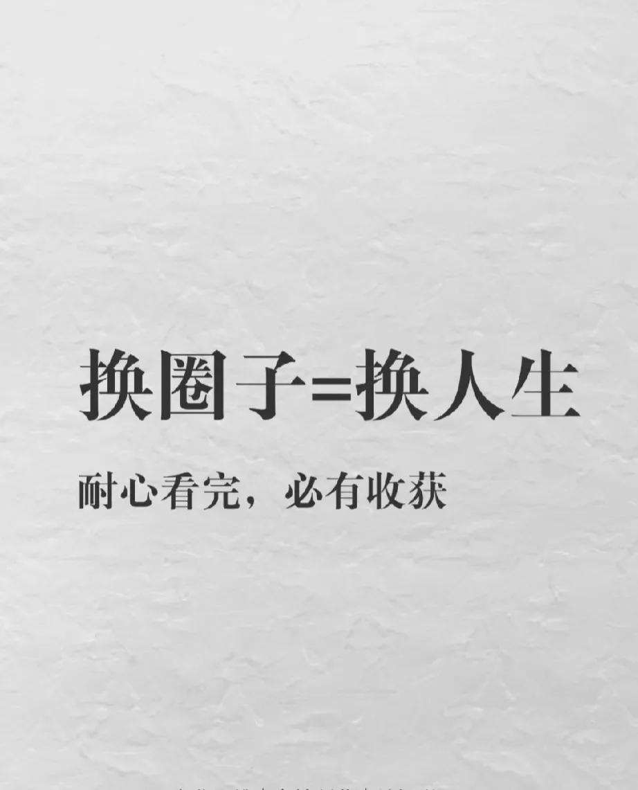 圈子决定人生，这点没有反驳的吧！
我们常常说你身边最亲近的五个人层次决定了你的价