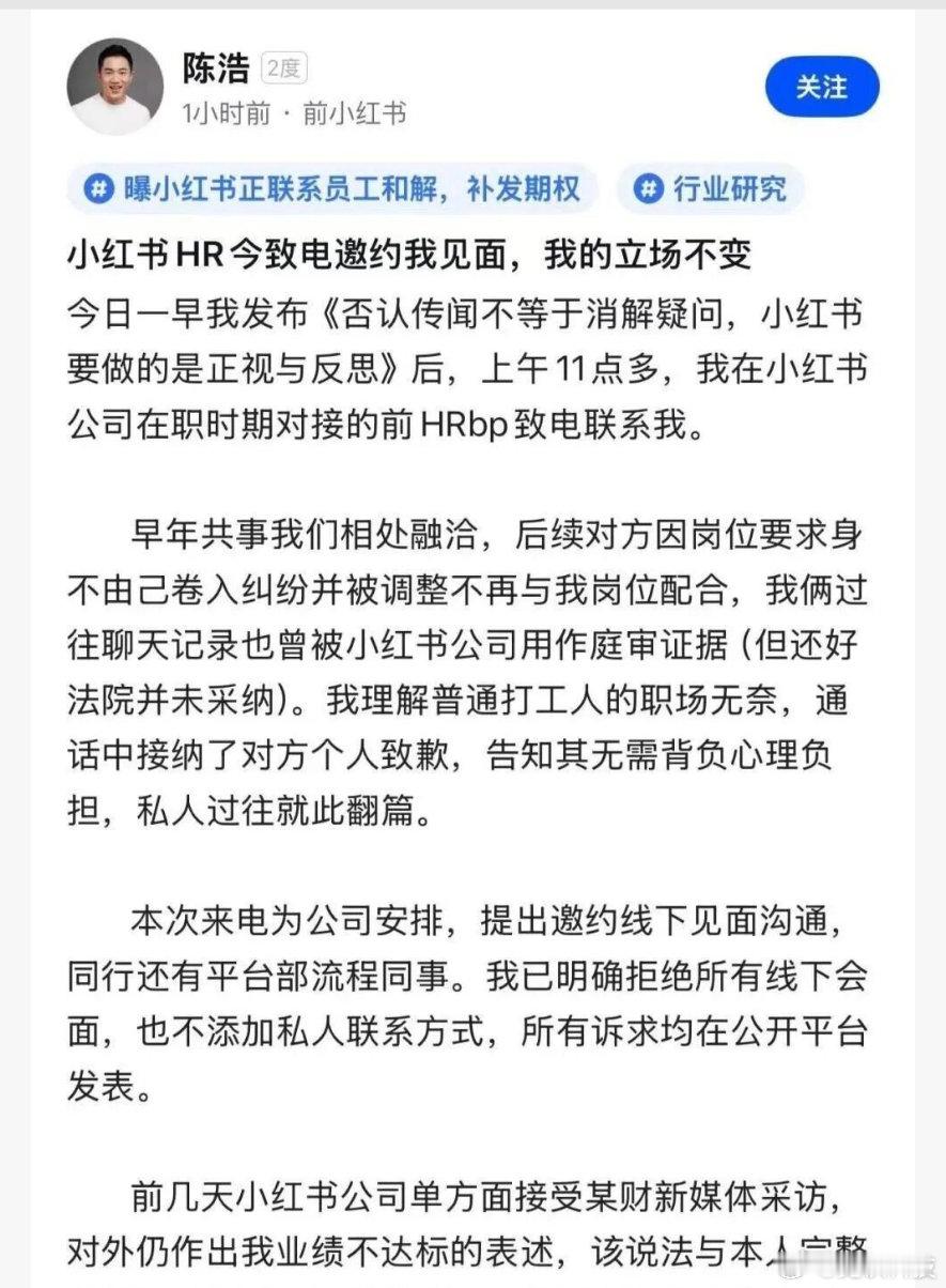 陈浩拒绝小红书线下和解邀约曝小红书正私下联系陈浩和解 7月31日消息，据鞭牛士报