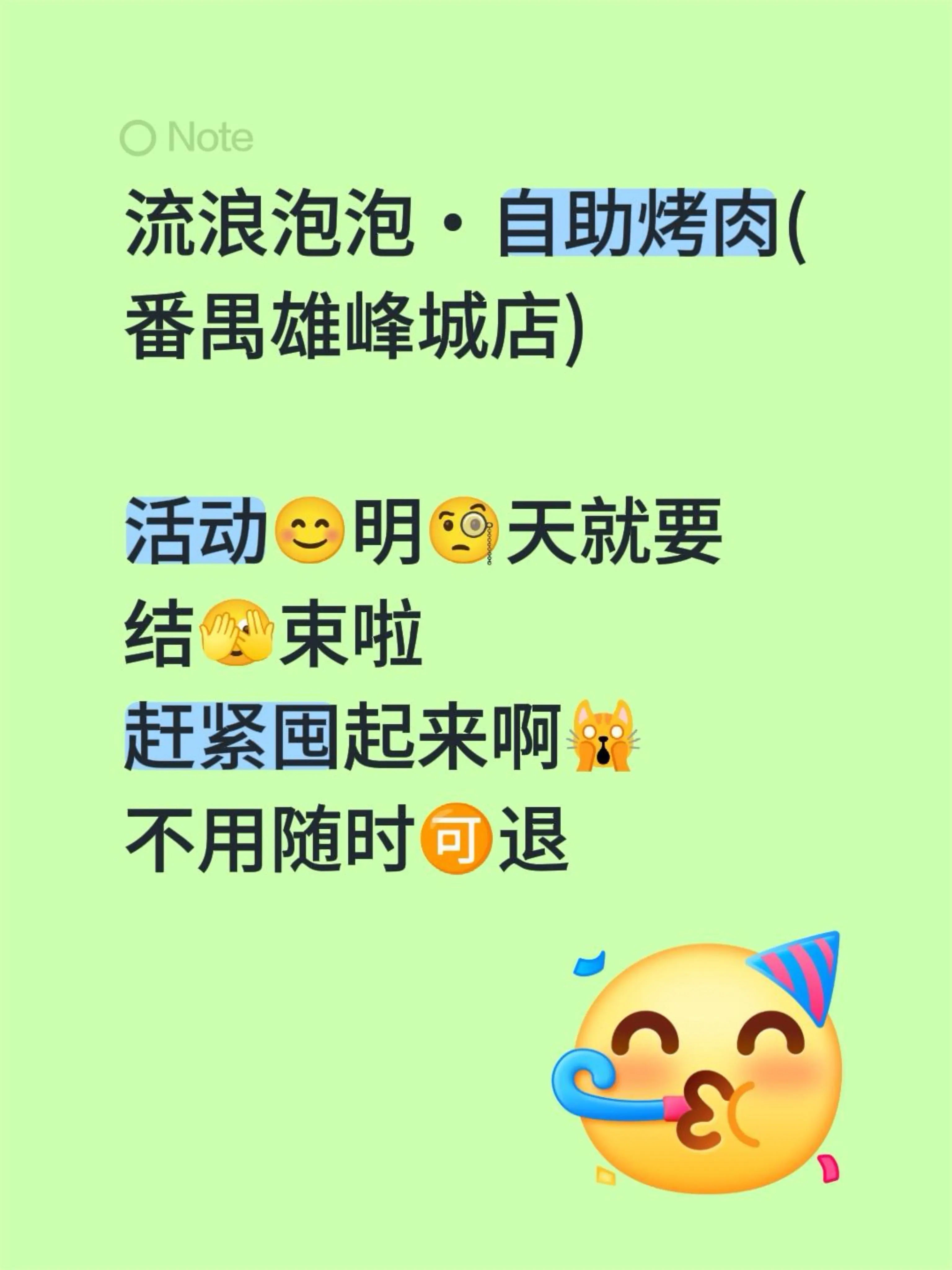 流浪泡泡·自助烤肉(番禺雄峰城店)  活动😊明🧐天就要 结🫣束啦...