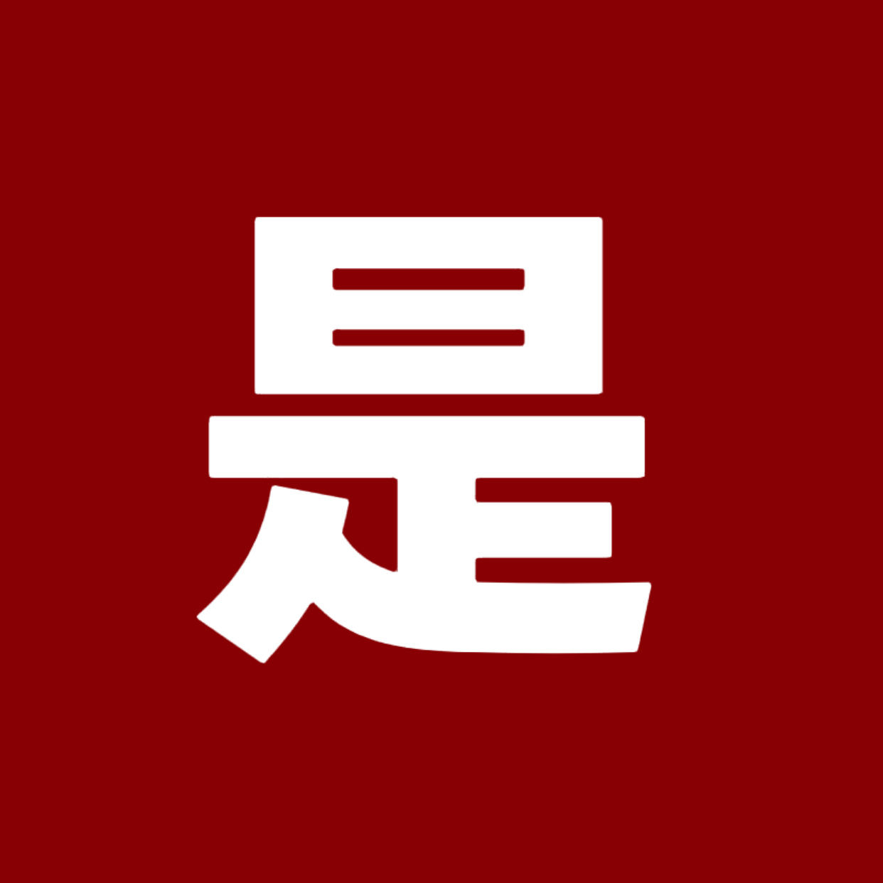 瑞鹤娱乐转发区没有cp粉你是个屁啊没有一点自己清晰的定位吗？ 