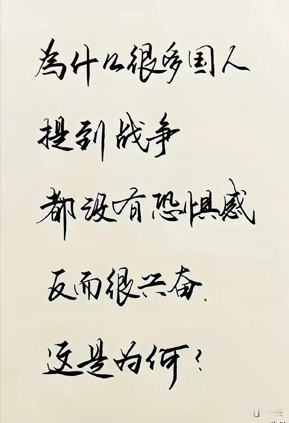 我们不挑事，但是也不怕事，因为关系国家存亡，自己生存。再者，看要对哪个国家的战争