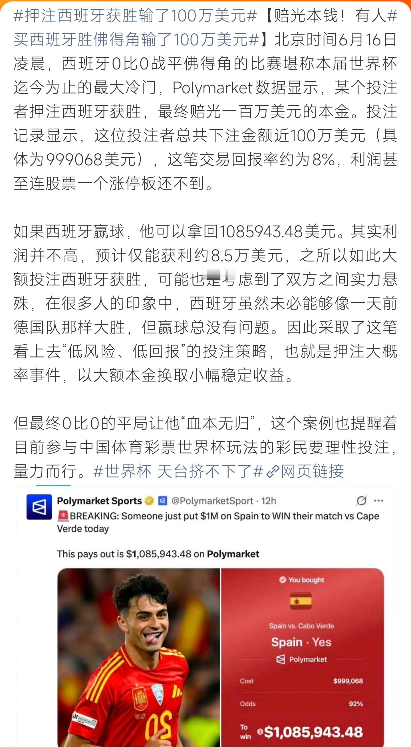 押注西班牙获胜输了100万美元笃定西班牙取胜重仓百万美金，低赔率博稳赢落空，冷门