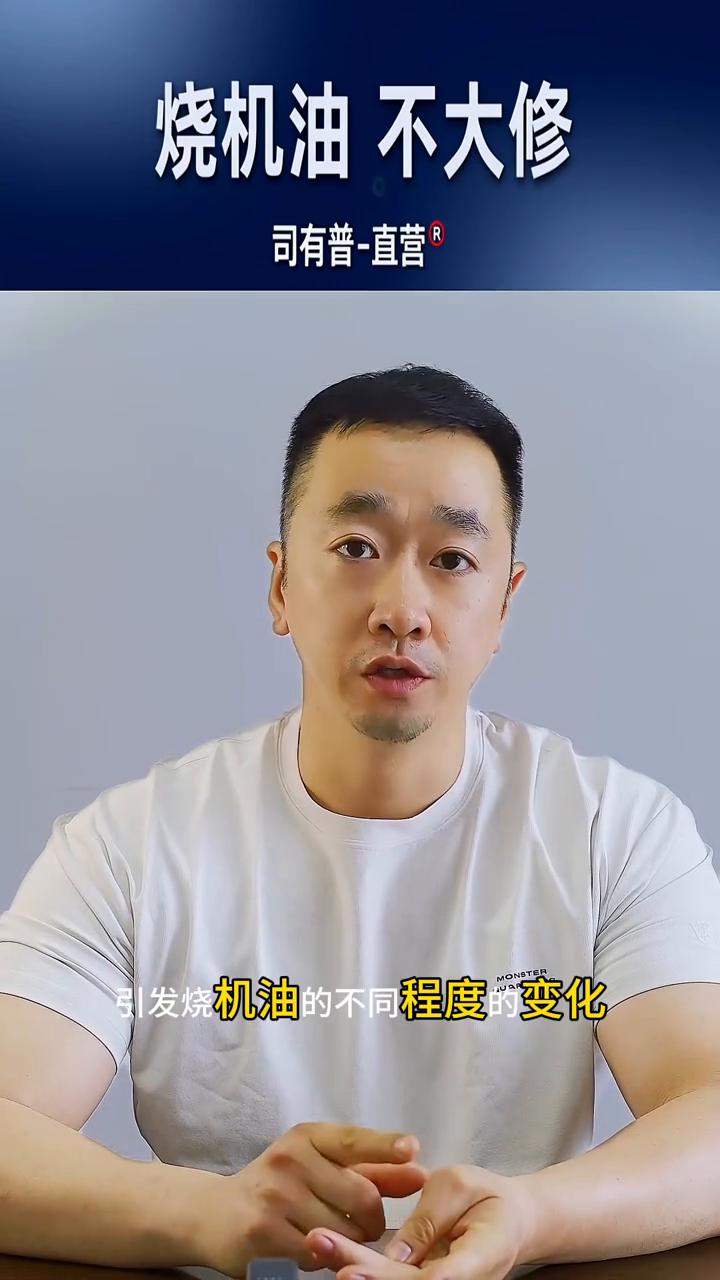 烧机油不大修。
司有普-直营。
当烧机油之后会有两种工况引发烧机油的不同程度的变